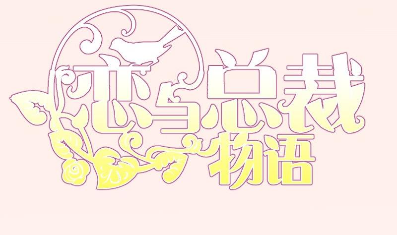 第180话送花大战69