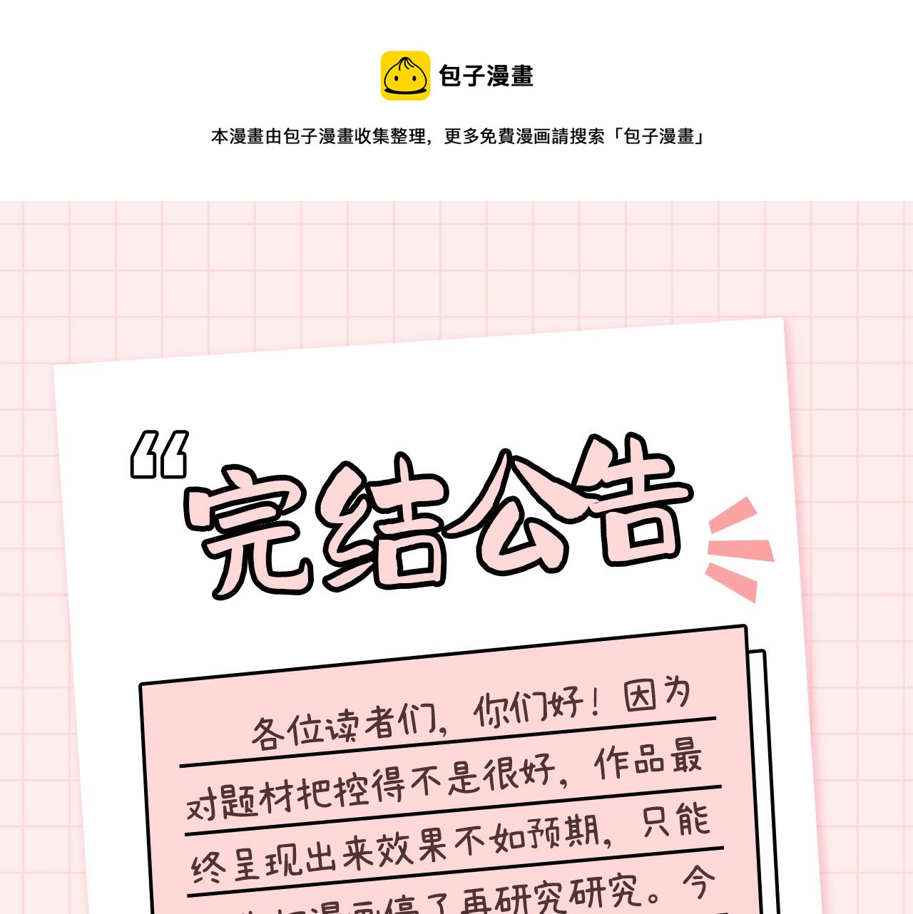 完结公告0