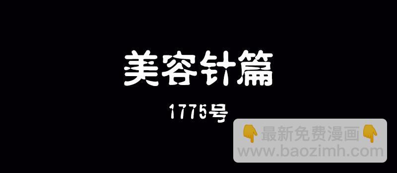 第十三话 美容针（肆）1