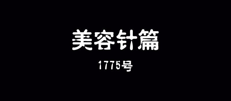 第十四话 美容针（伍）1