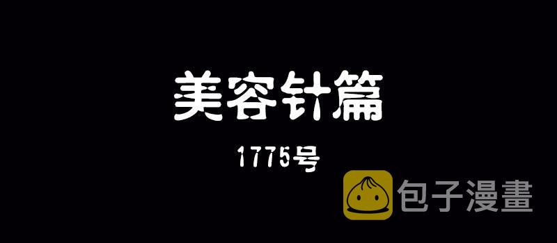 第十六话 美容针（柒）1