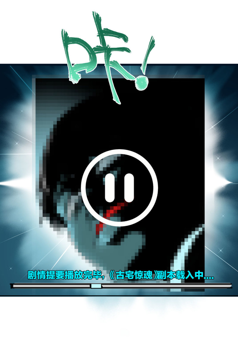 第45话古宅惊魂副本开启21
