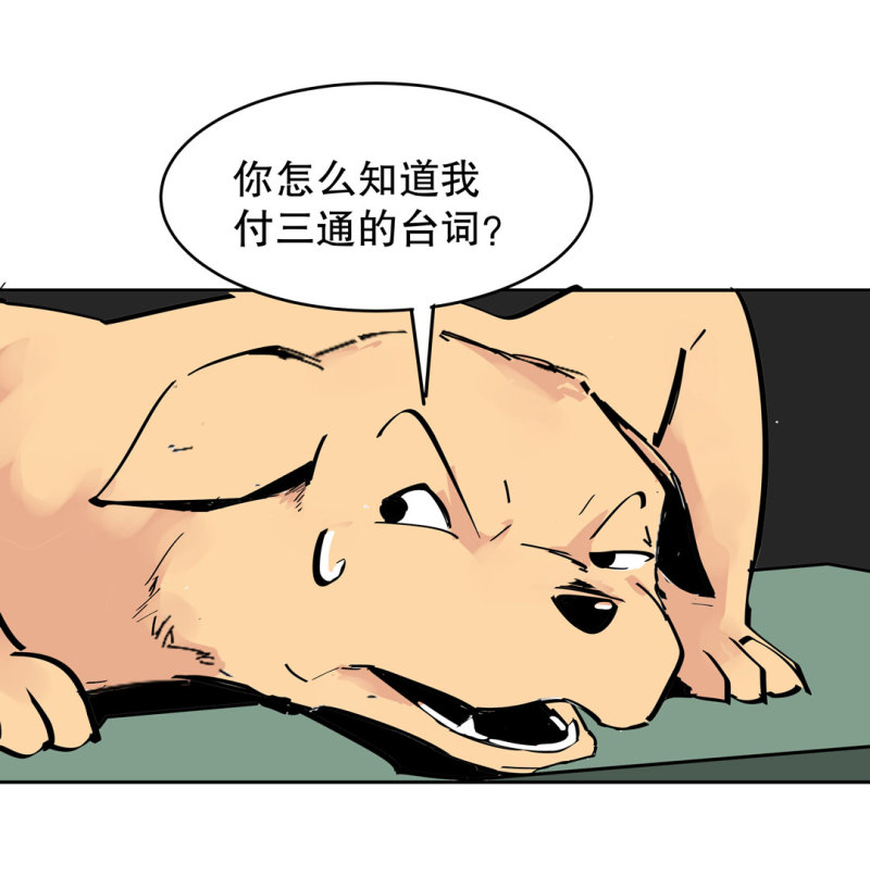 第37话这条狗是付三通？30