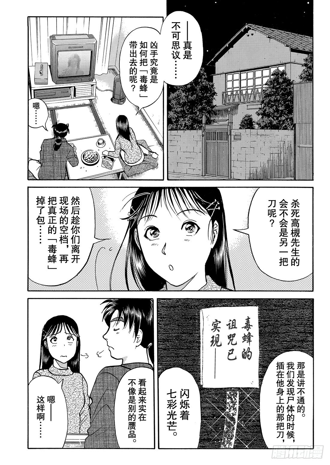 妖刀毒蜂杀人事件 问题篇214