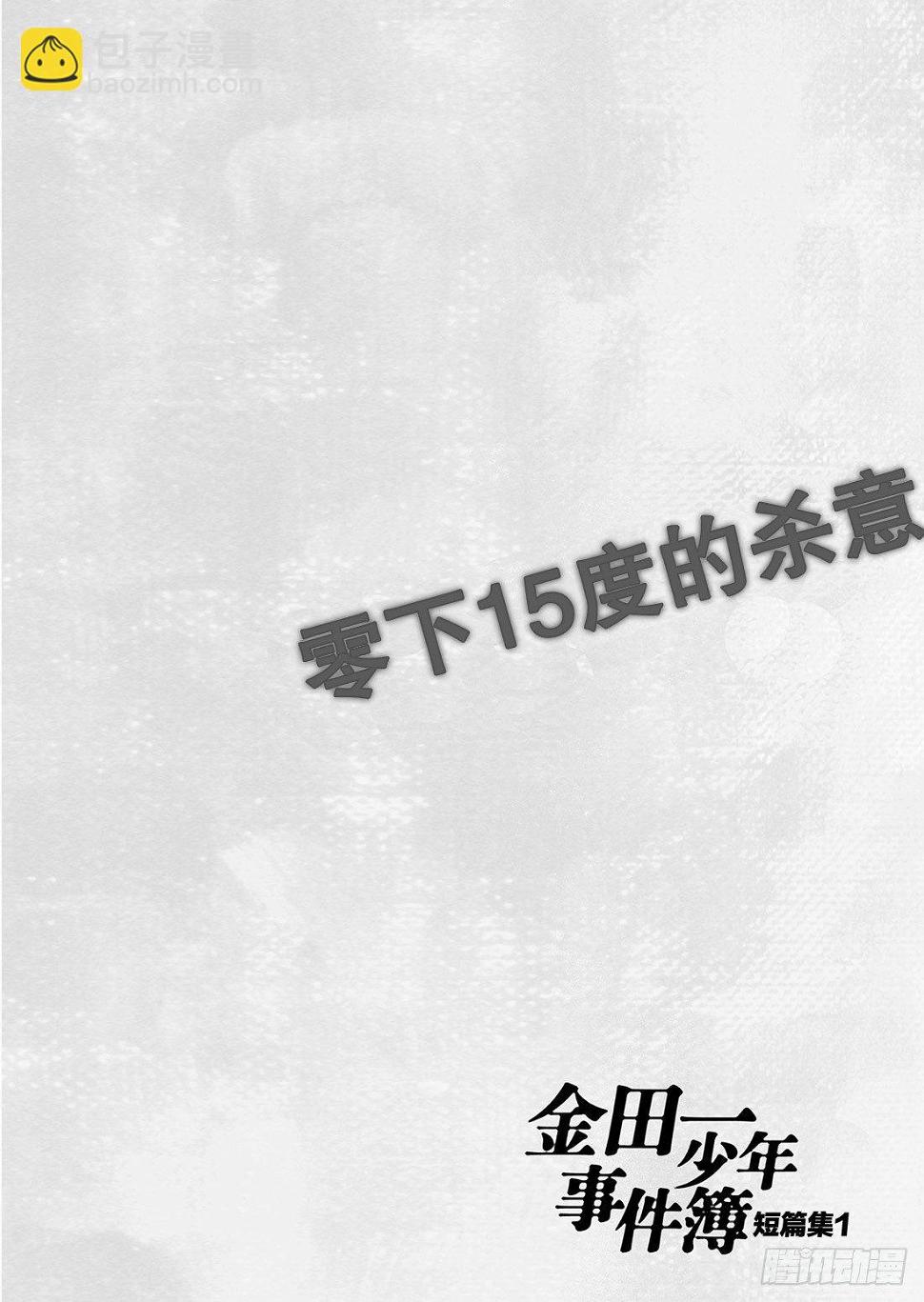 零下15度的杀意 问题篇14