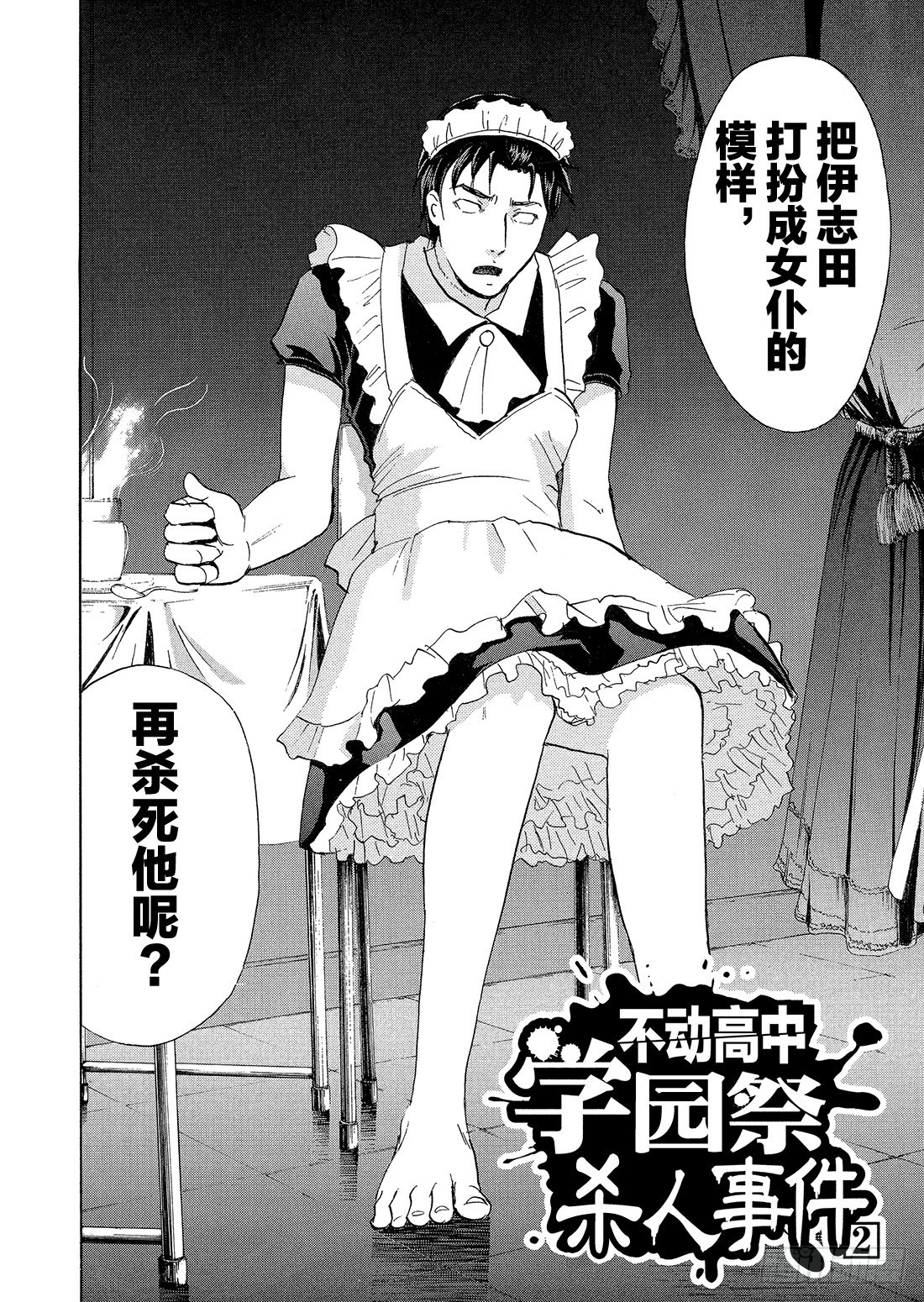 不动高中学园祭杀人事件22