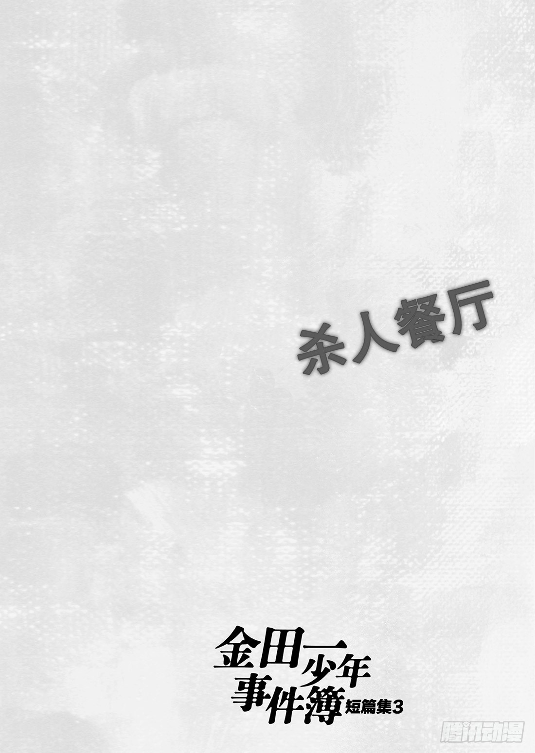 美少女侦探 金田一二三7
