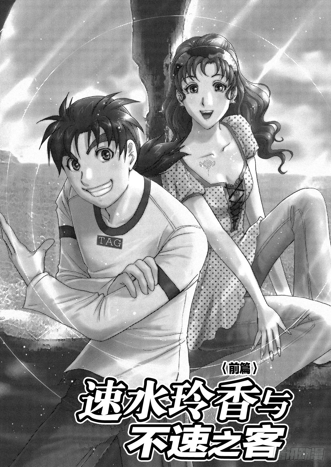 速水玲香与不速之客 前篇1