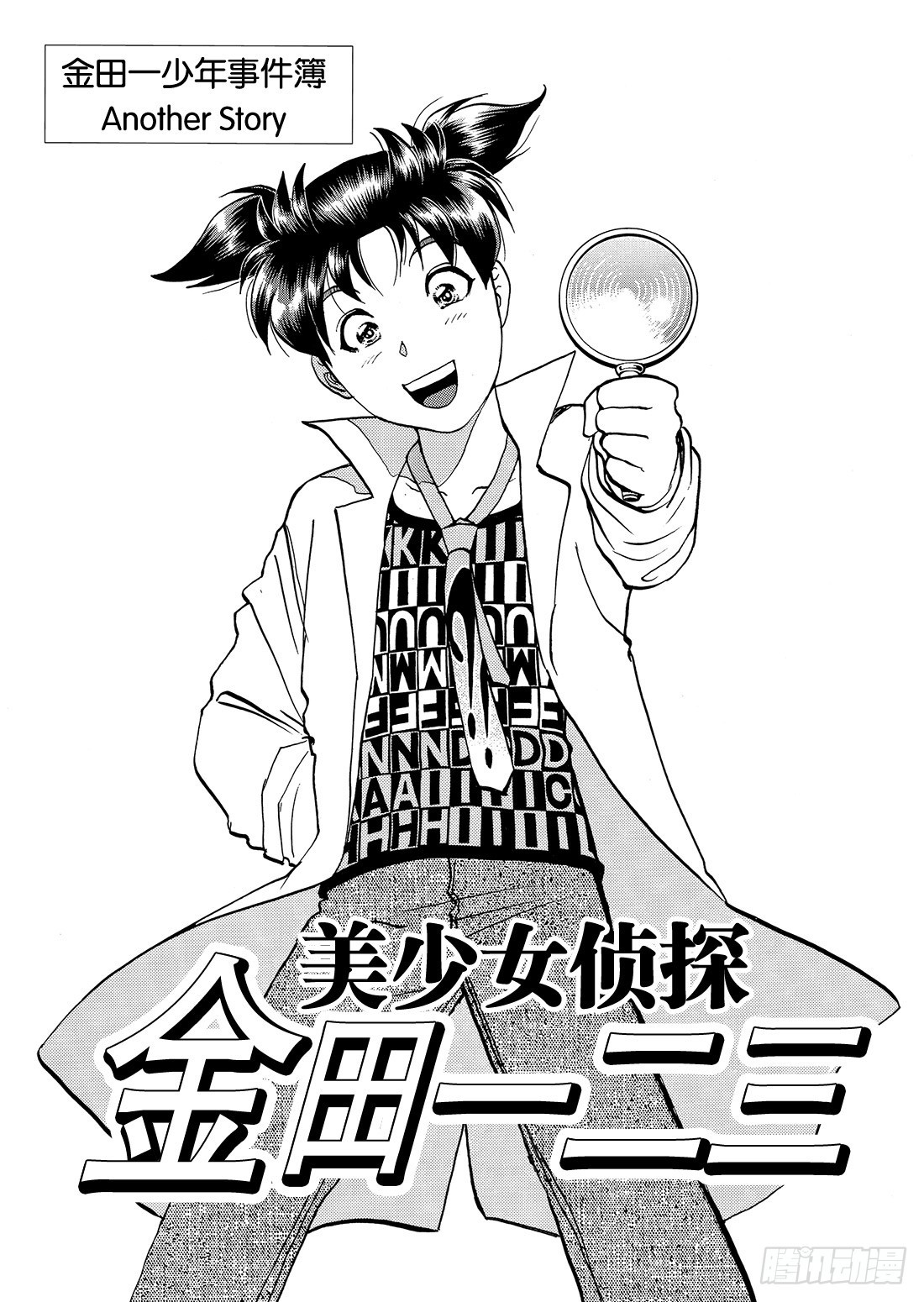 美少女侦探 金田一二三1