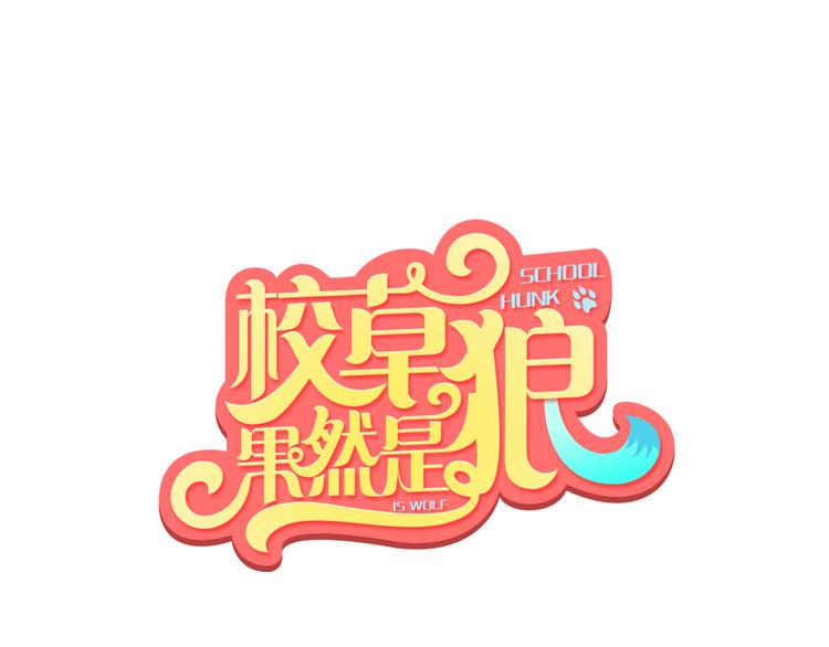 第3话 校草成了“哥哥”！？0