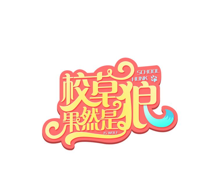 第2话 这么热情的表白你是第一个！0