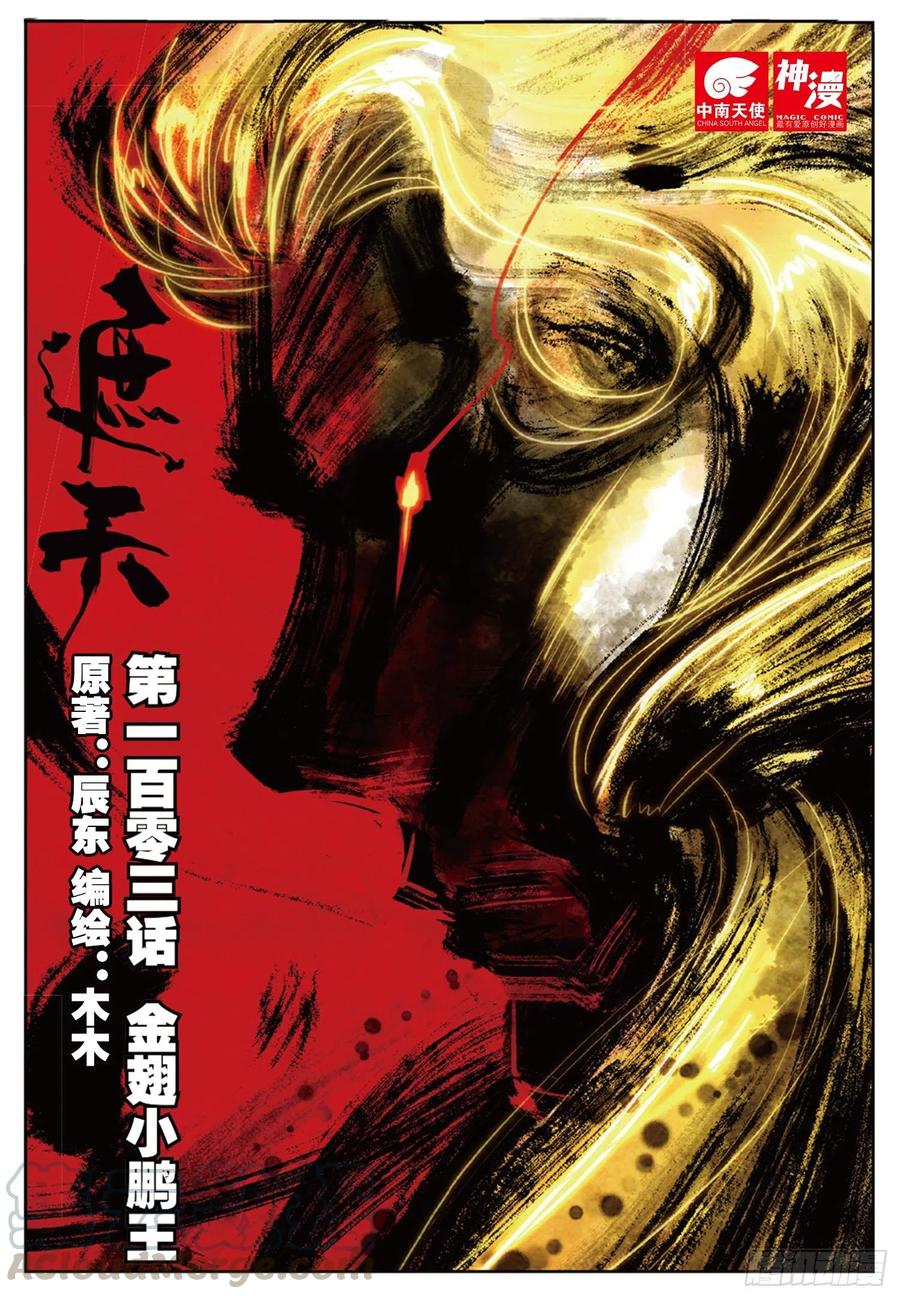 103 金翅小鹏王（上）0