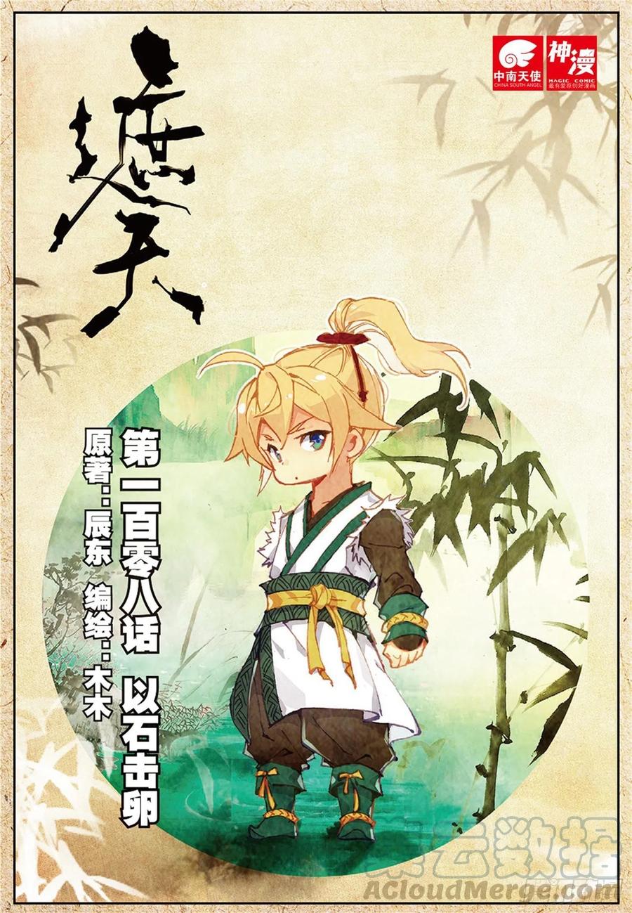 108 以石击卵（上）0