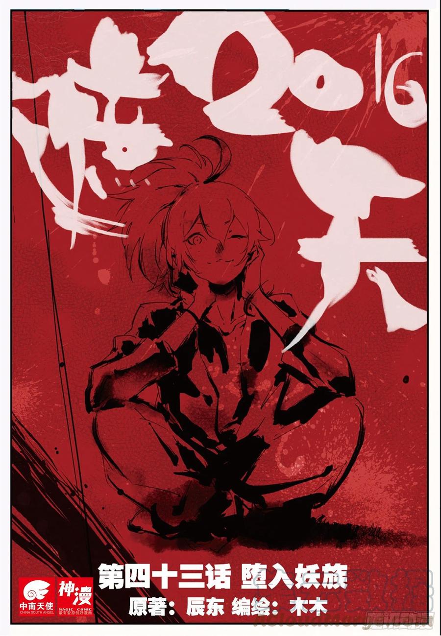 43 堕入妖族（上）0