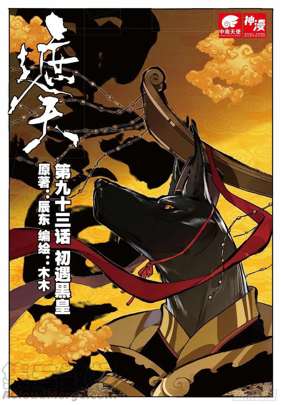 93 初遇黑皇（上）0