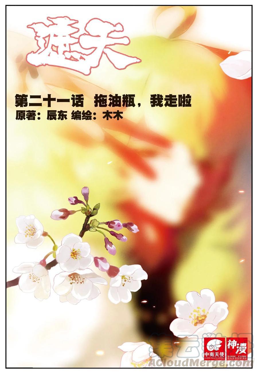 21 拖油瓶，我走啦（上）0