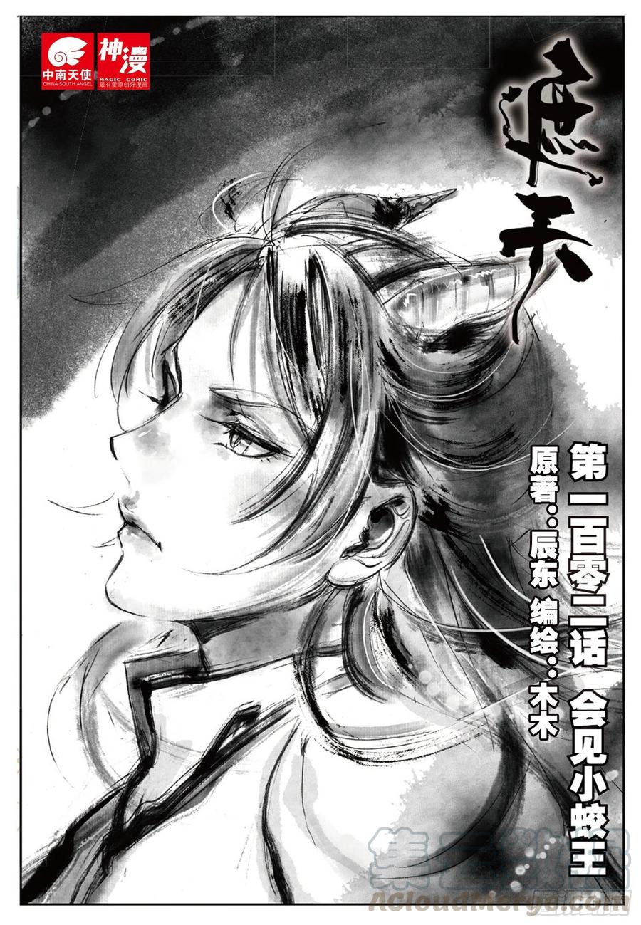 102 会见小蛟王（上）0