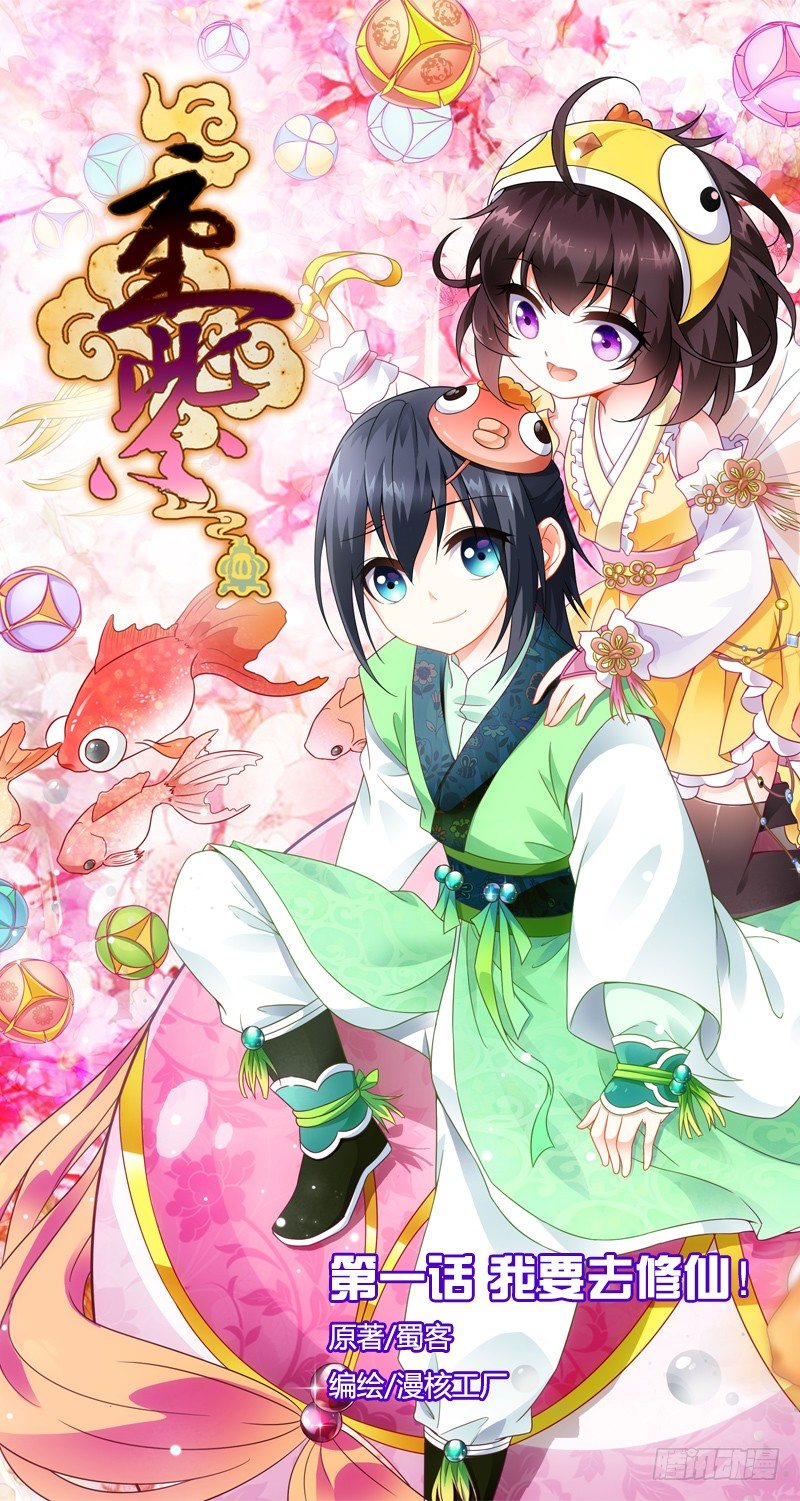 01 我要去修仙！（序）0