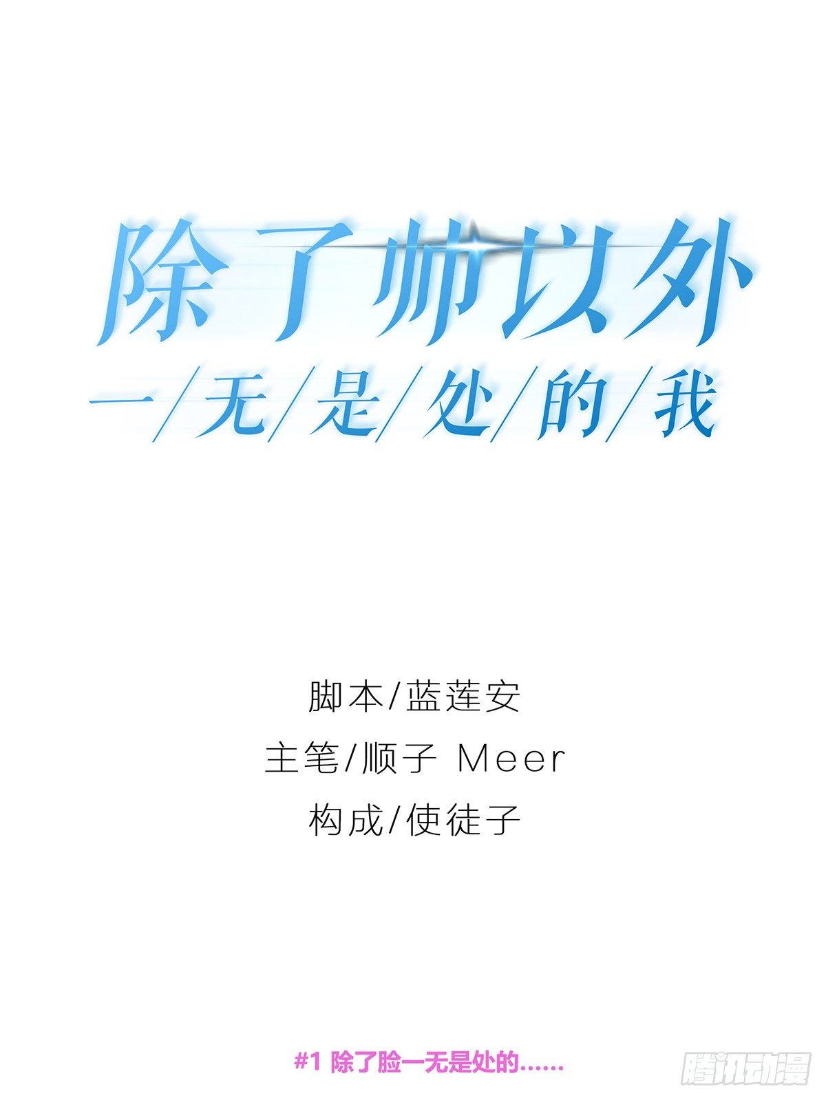 除了帅以外……0