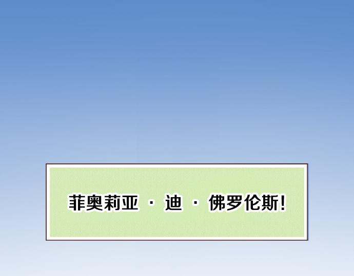第1话 因为我是菲奥莉亚！12