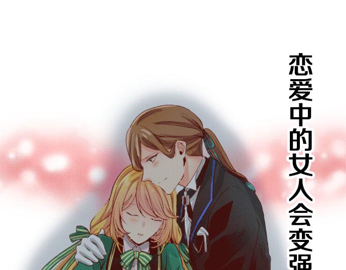第60话 恋爱中的女人会变强！68