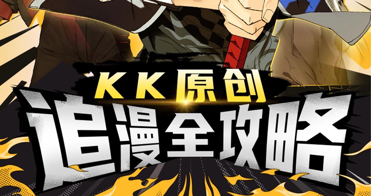 KK原创-追漫全攻略1
