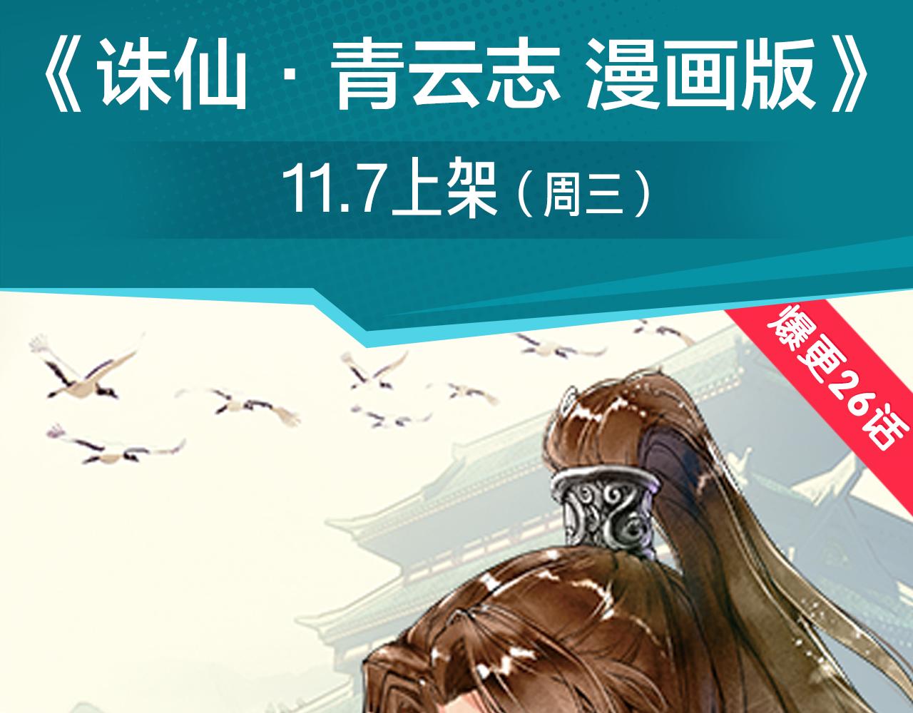 《诛仙》漫画强势登陆快看！2