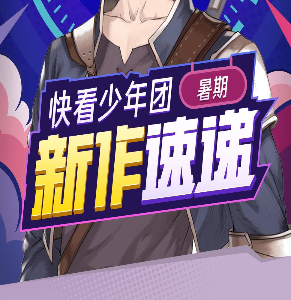 2018少年漫暑期新作大放送1