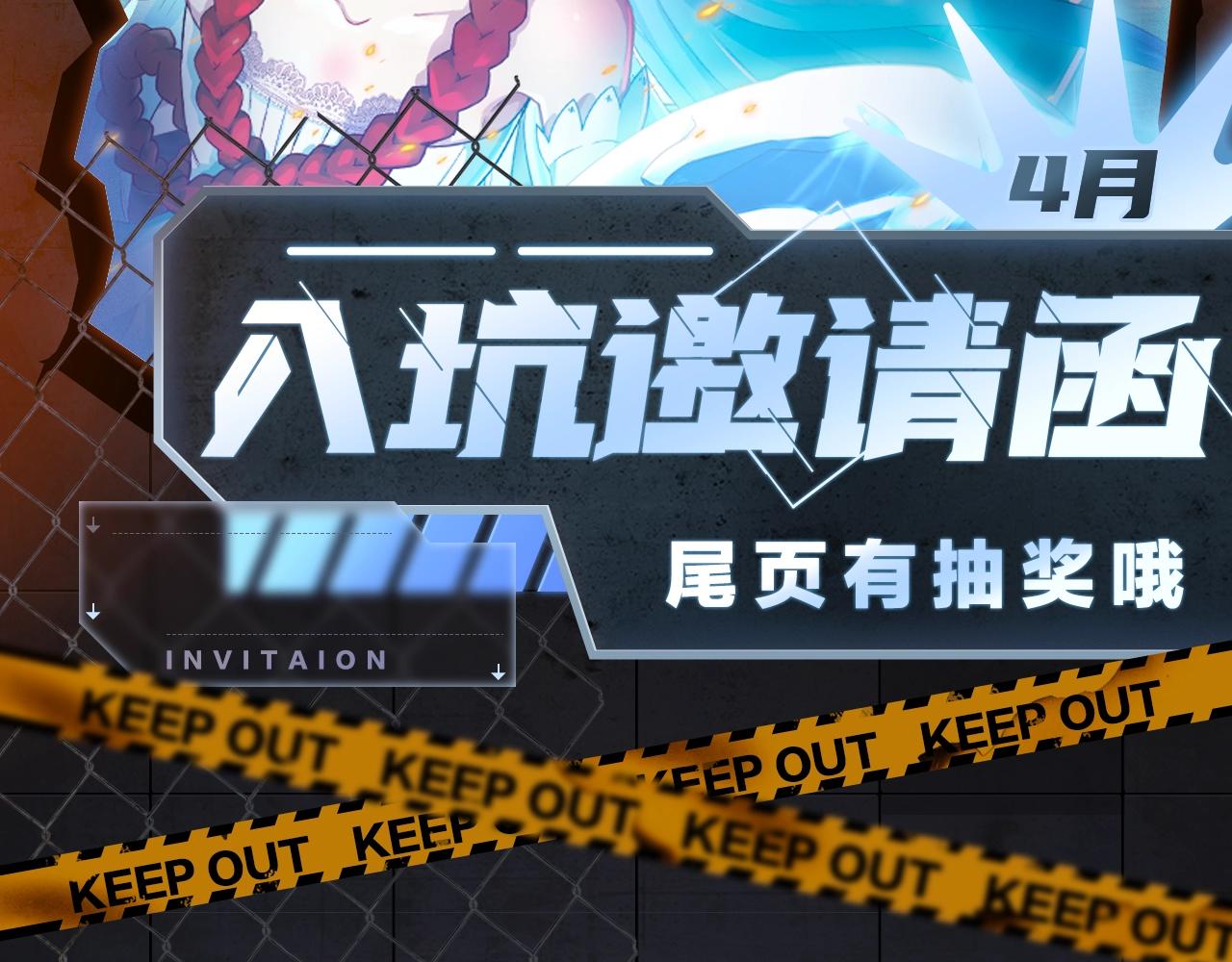 入坑邀请函-4月1
