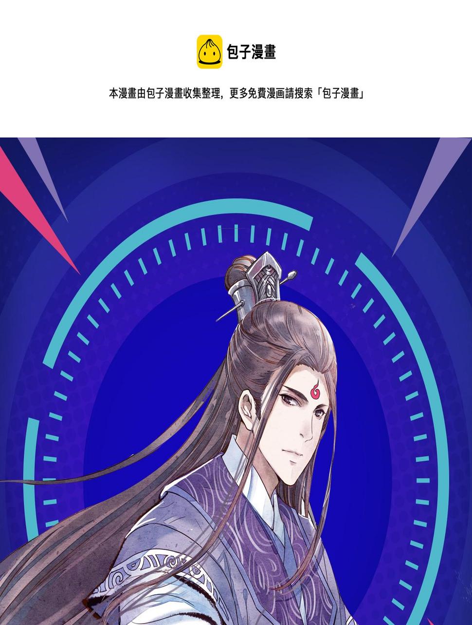 《诛仙》漫画强势登陆快看！0