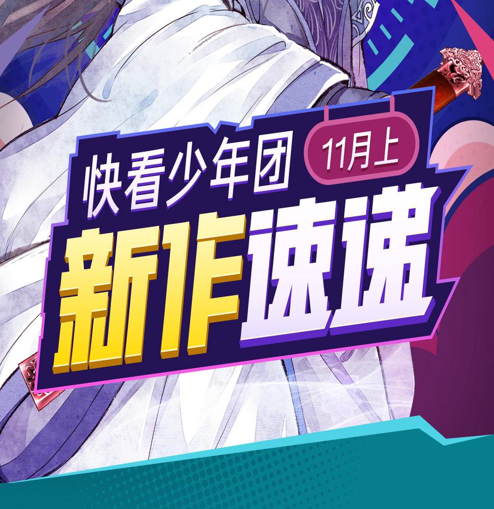 《诛仙》漫画强势登陆快看！1