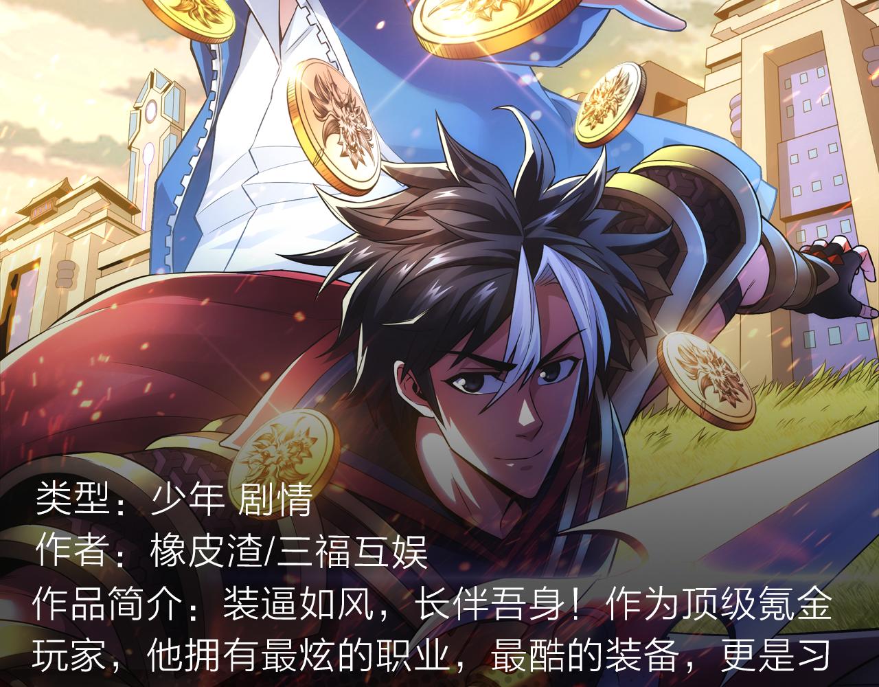 最强氪金大佬，纵行游戏世界！3