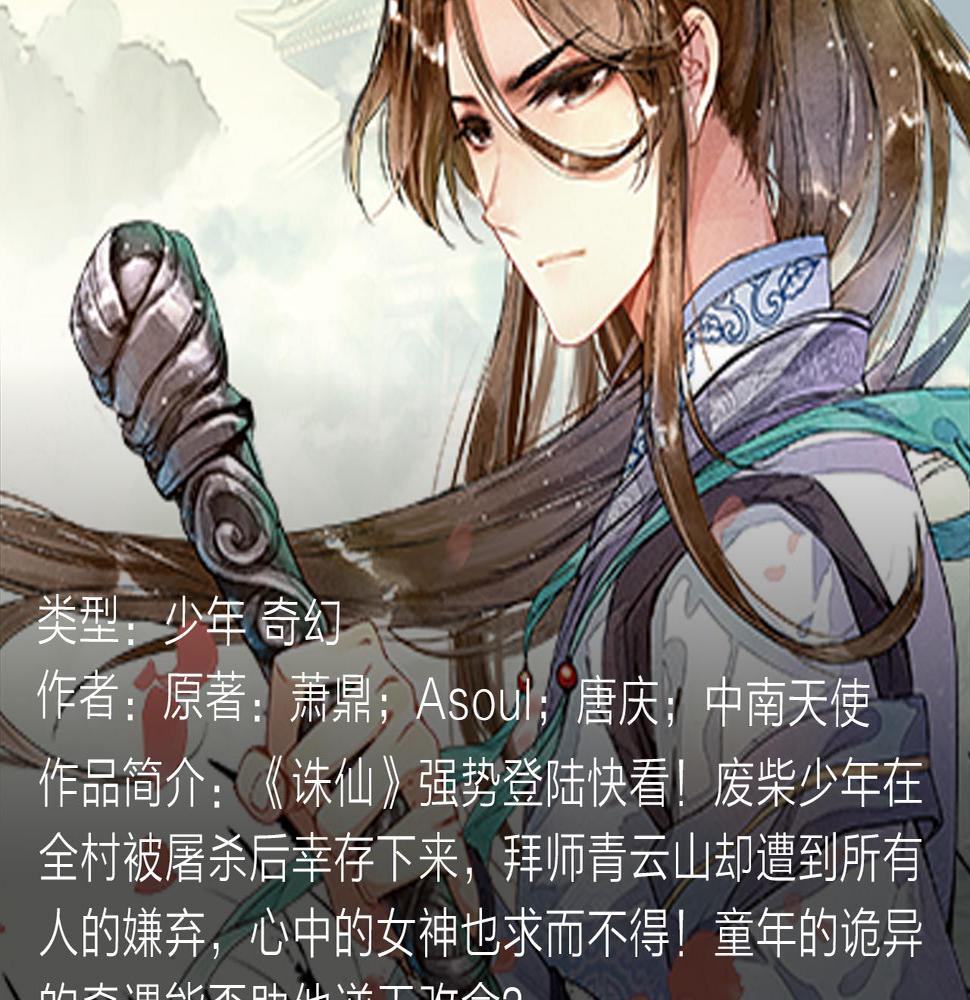 《诛仙》漫画强势登陆快看！3
