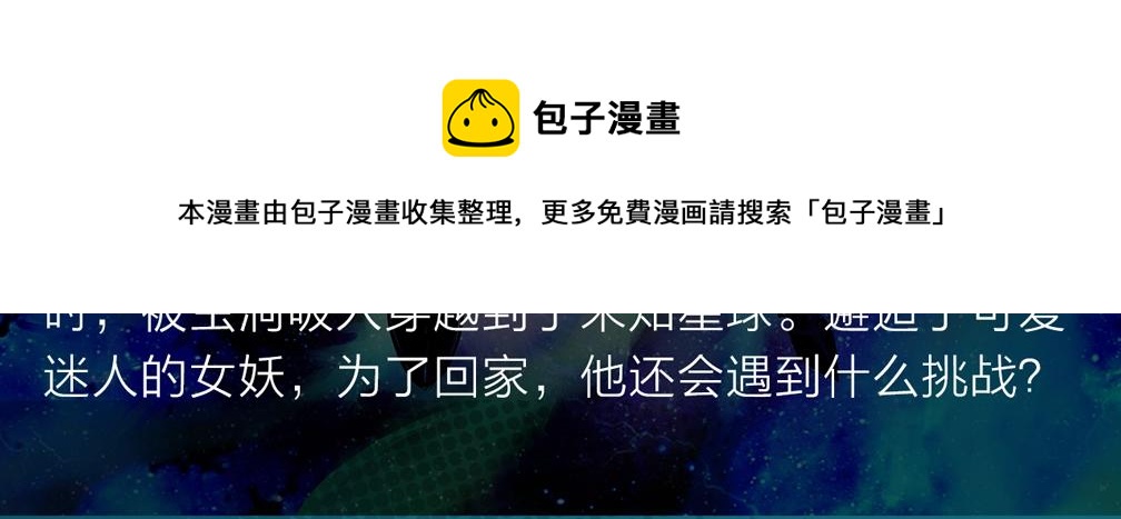 穿越未知星球，邂逅迷人女妖！4