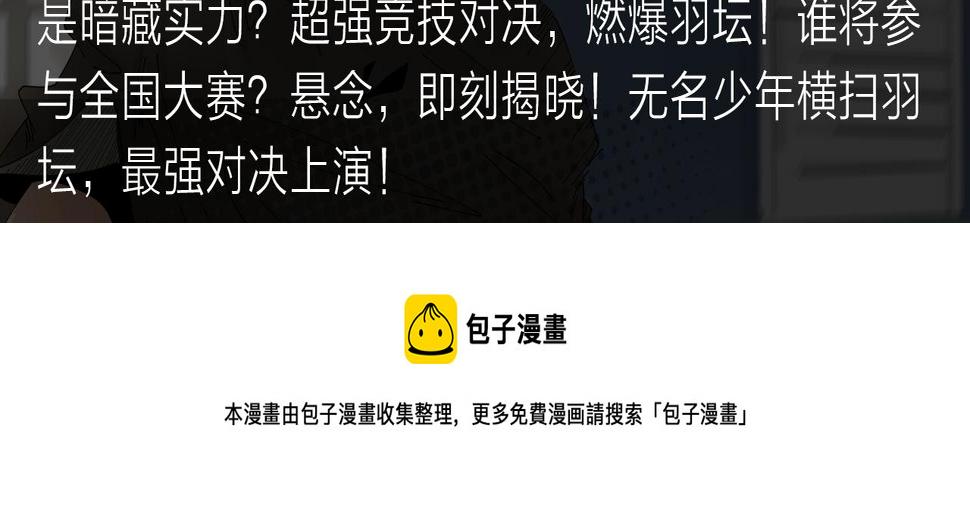 无名少年横扫羽坛，上演最强对决4