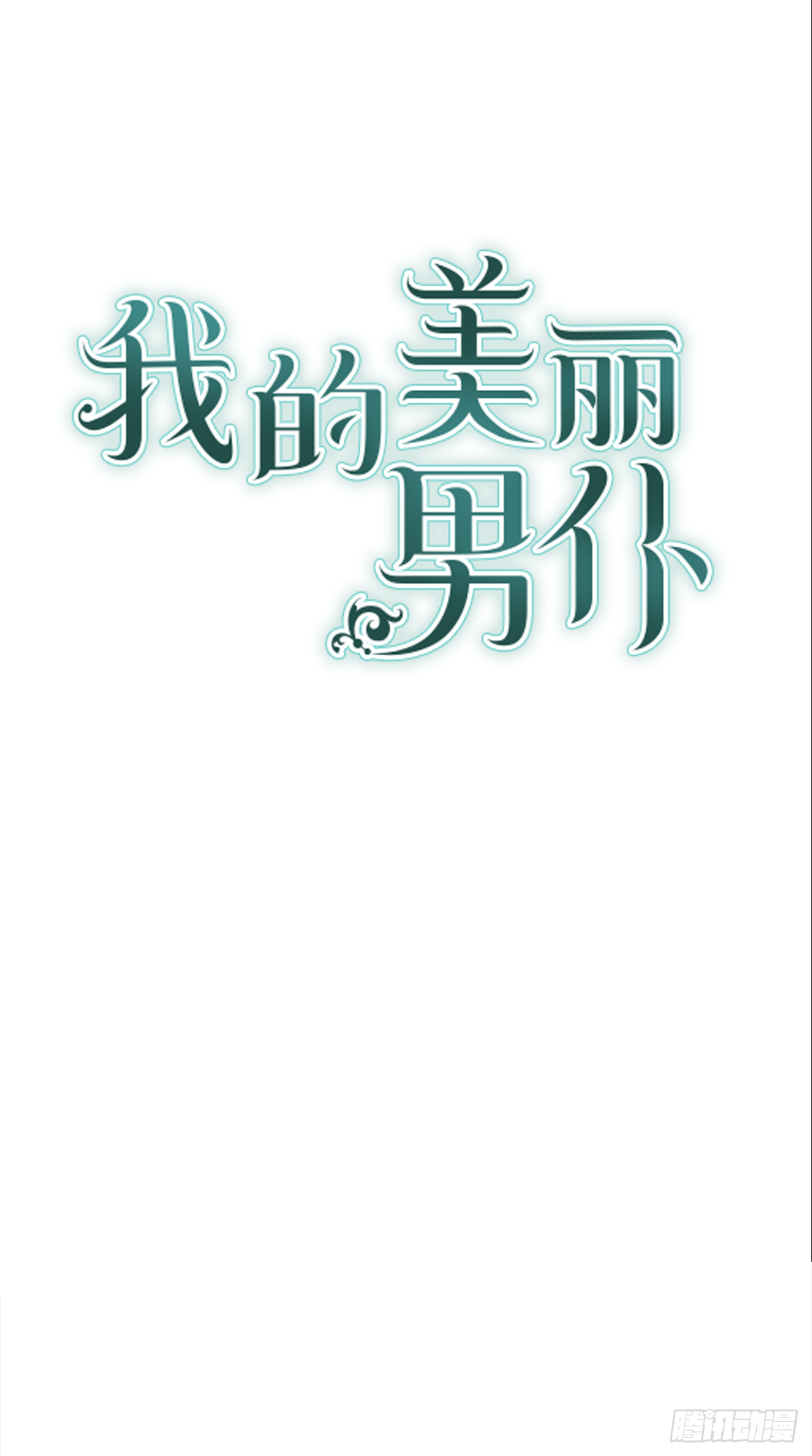 21.王子的礼物0