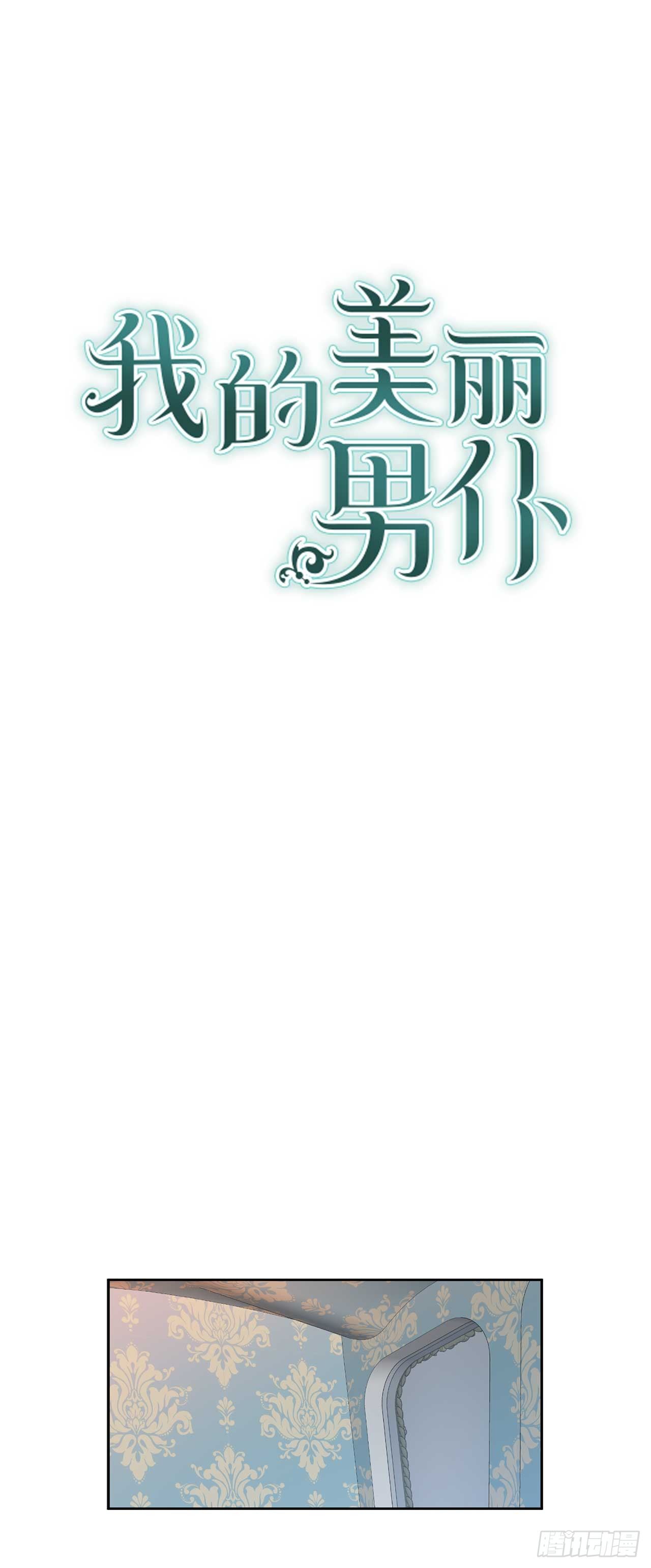 8.我也想穿裙子0