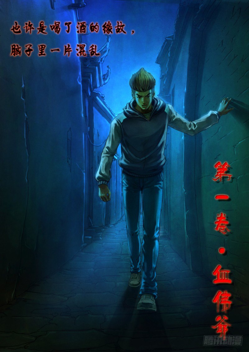 第一章 血佛爷3