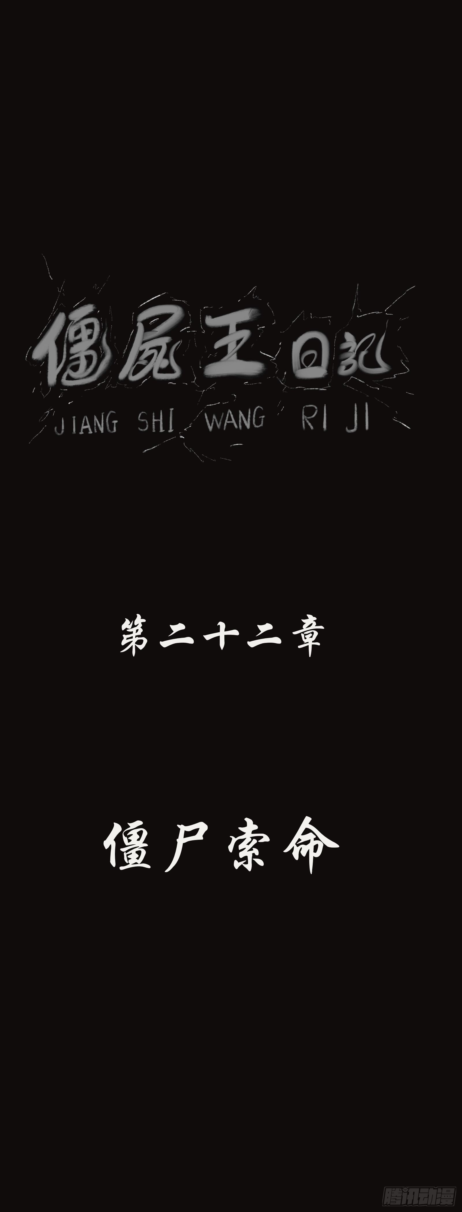 僵尸索命0