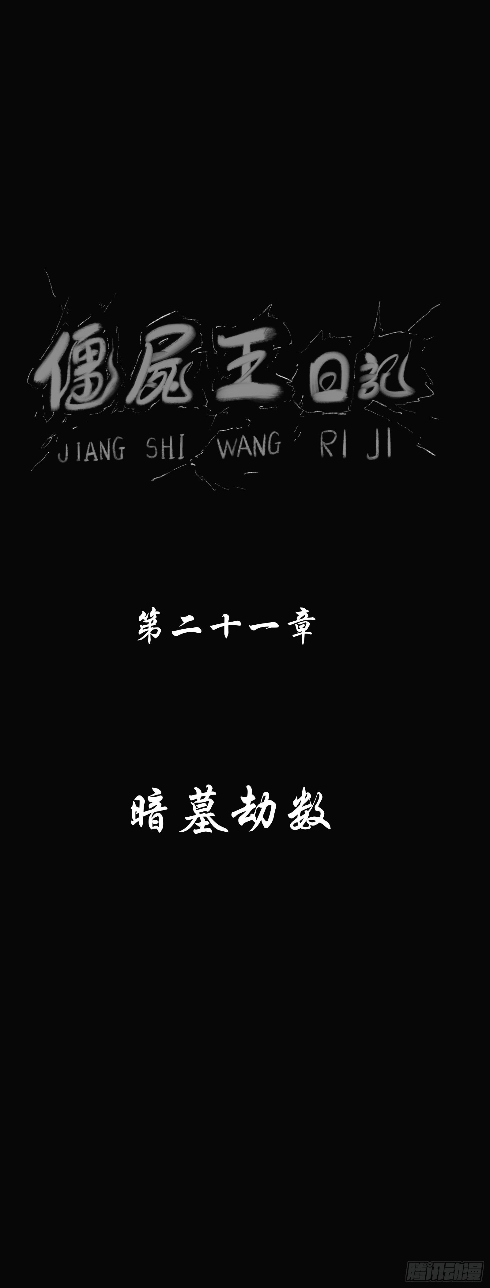 暗墓劫数1