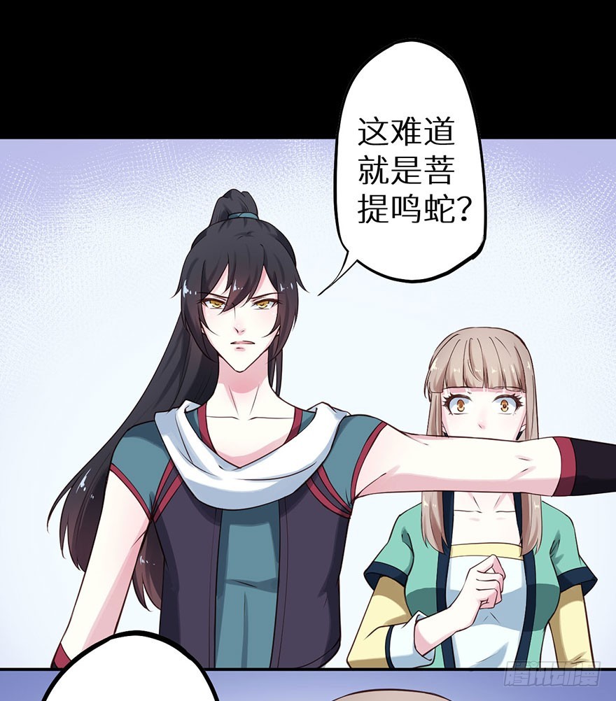 117菩提鸣蛇32
