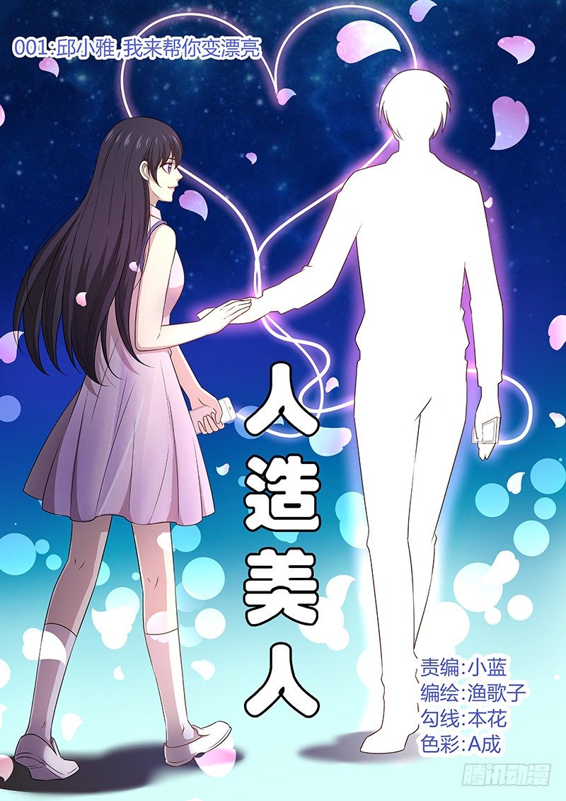 001：邱小雅，我来帮你变漂亮0