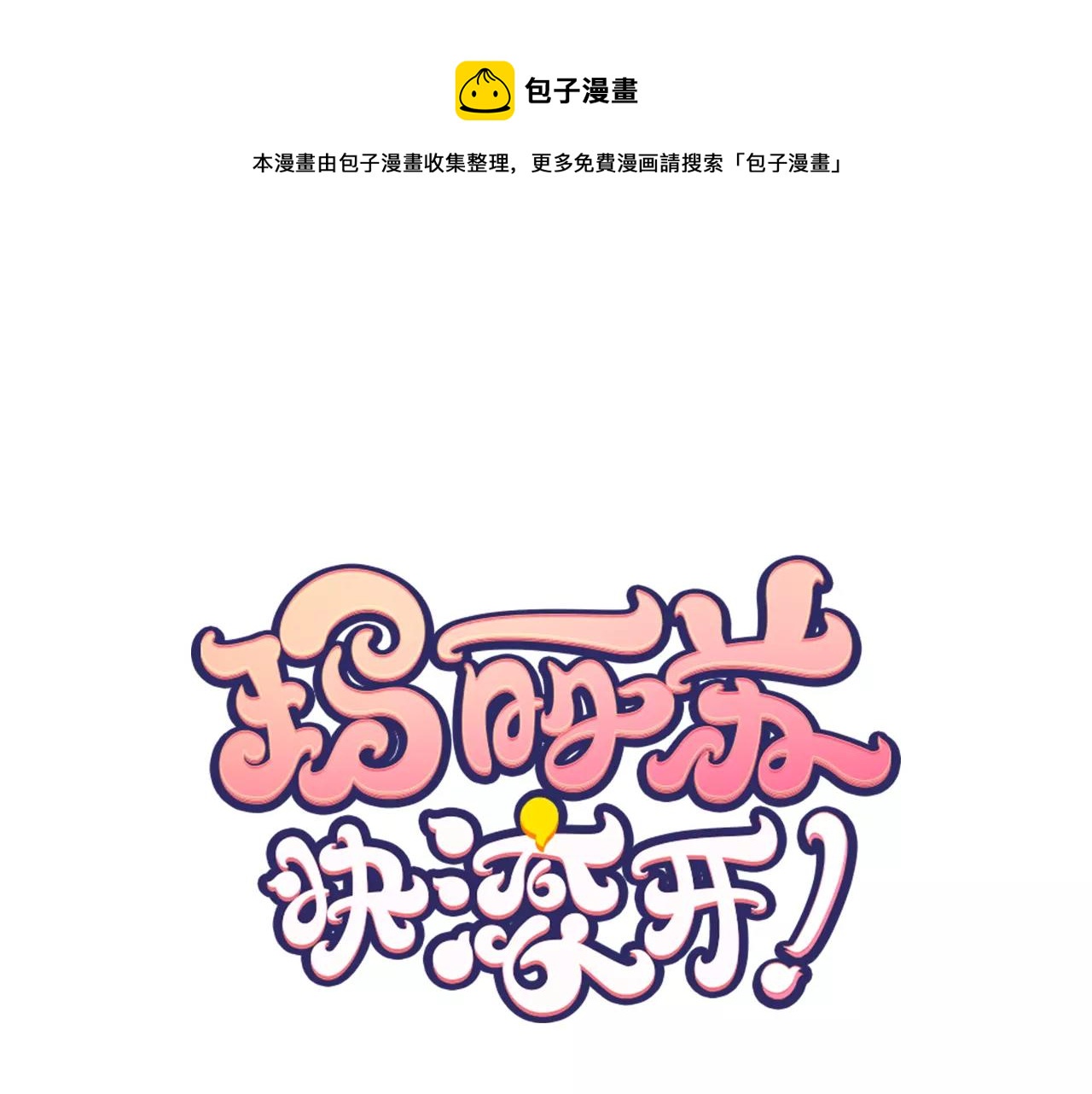 第12话 喜欢我，是给你留的作业0