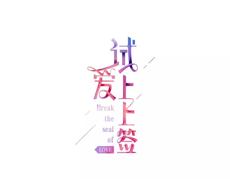 第1话 谁是我的真命天子？0