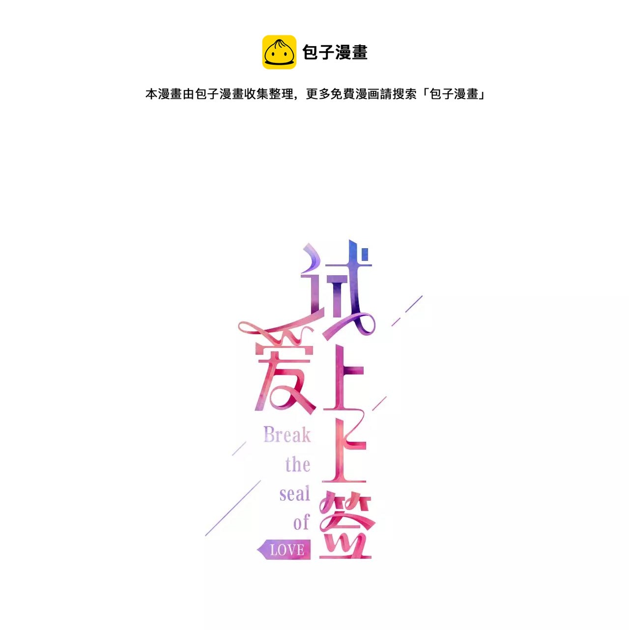 第10话 送你一个吻痕0