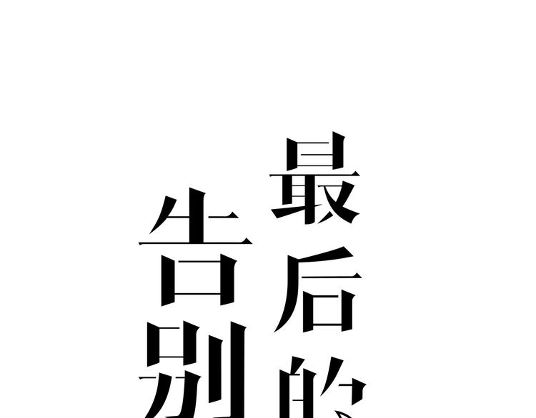 第8话 最贵的棺木0