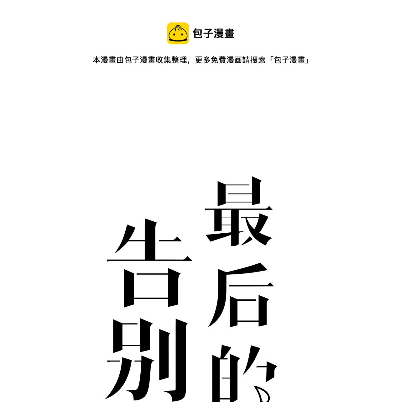 完结篇 我们是入殓师0