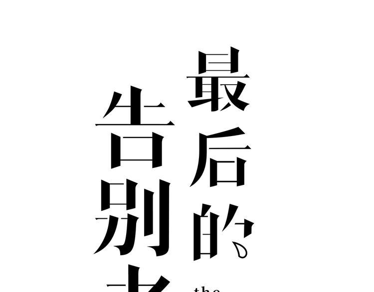 第6话 坠落的蝴蝶0