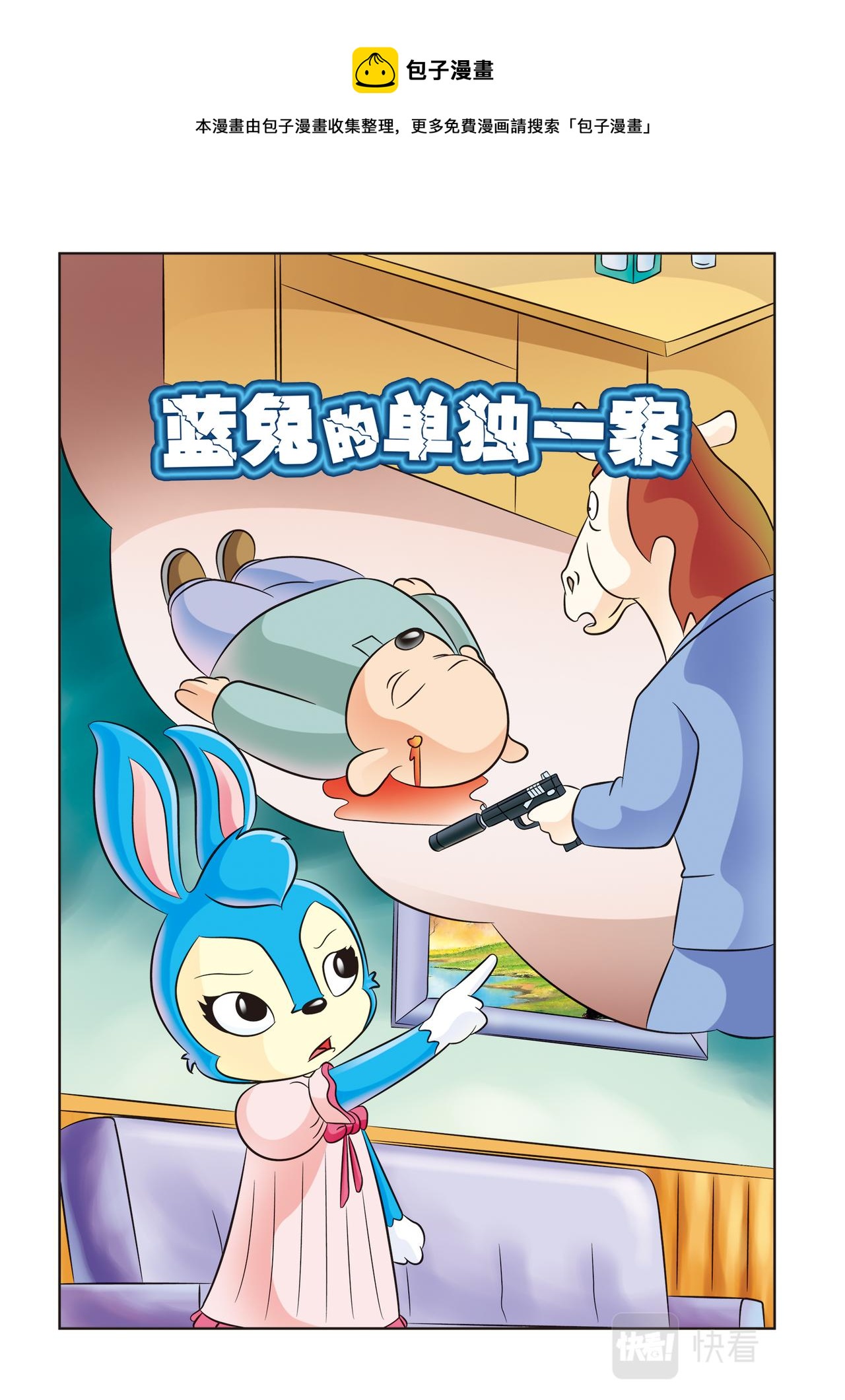 第二十话蓝兔的单独一案0