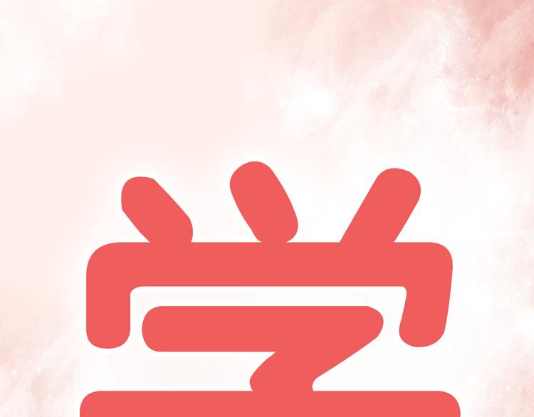序章：心跳同居只为学习15